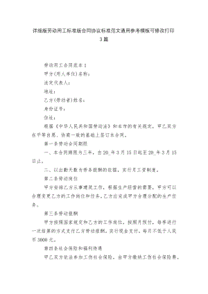 详细版劳动用工标准版合同协议标准范文通用参考模板可修改打印3篇.docx