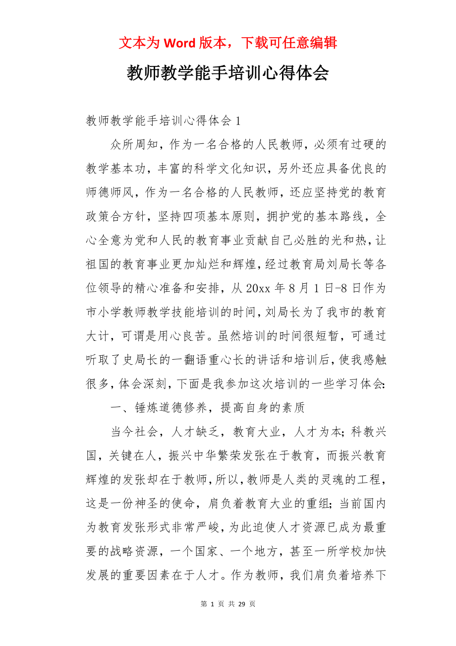 教师教学能手培训心得体会.docx_第1页