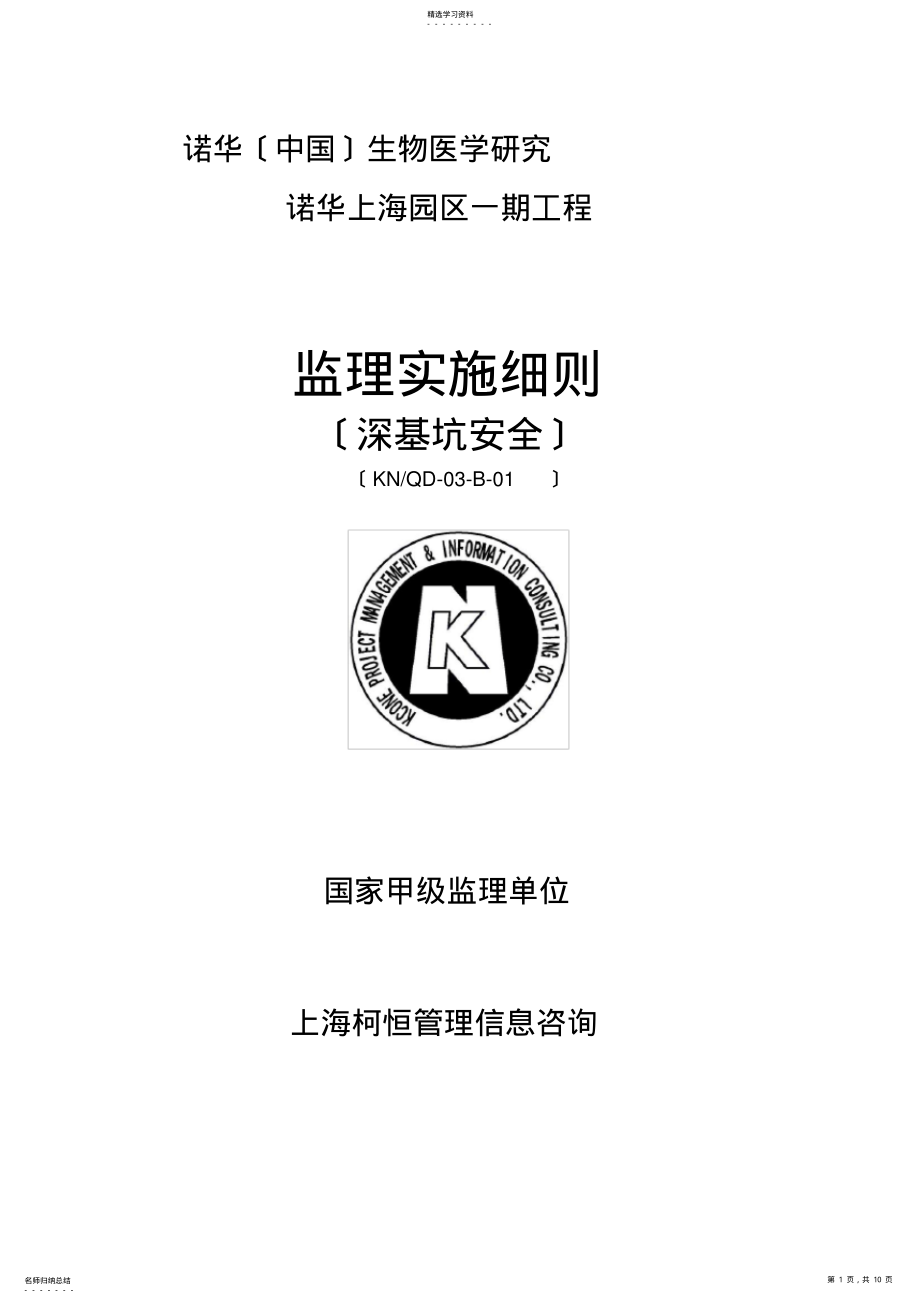 2022年深基坑安全监理细则 .pdf_第1页