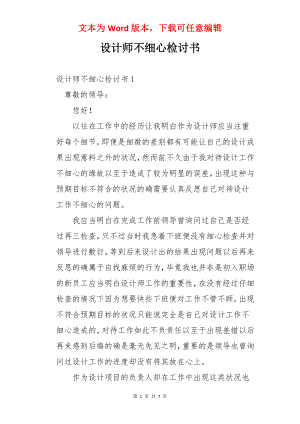 设计师不细心检讨书.docx