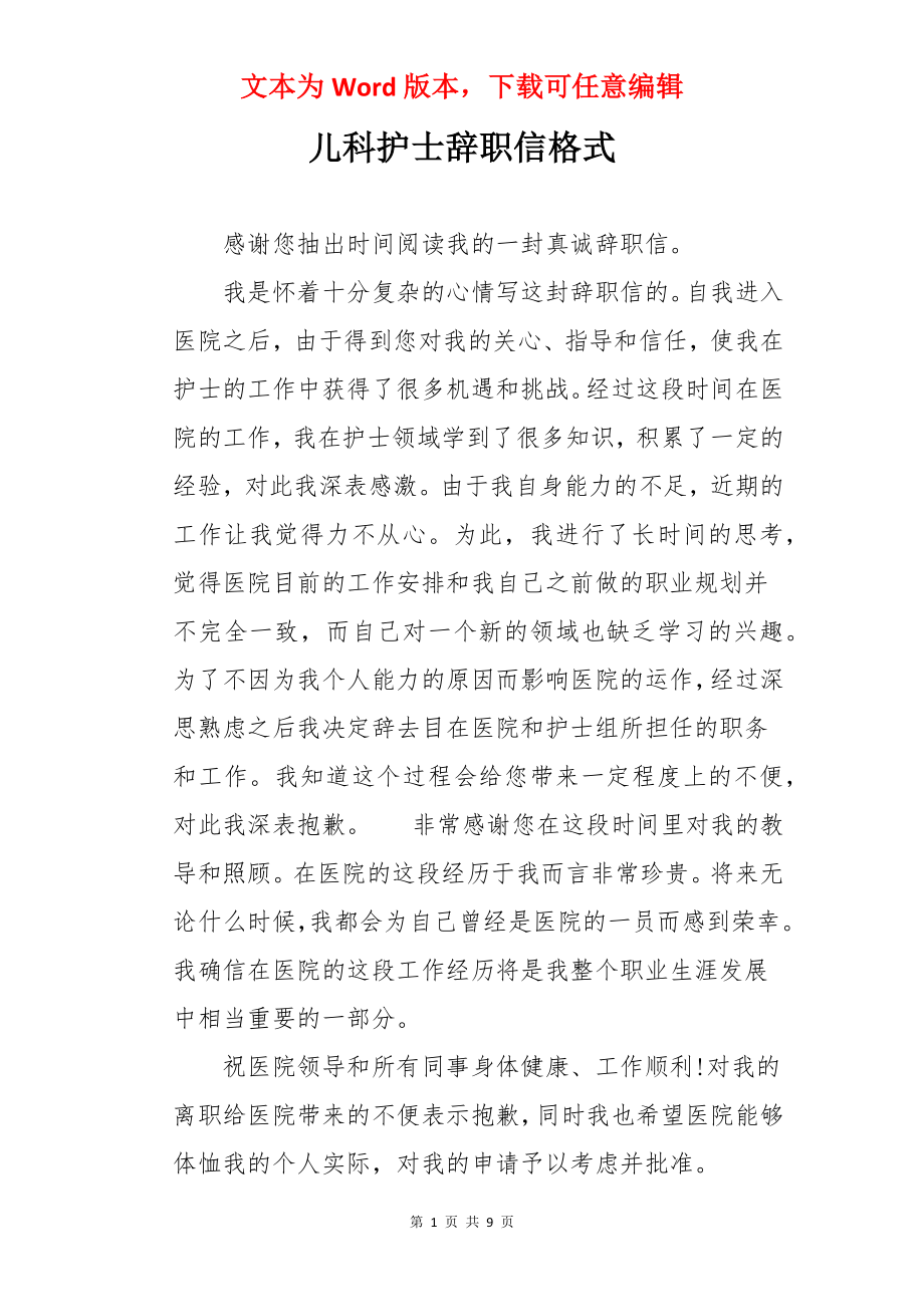 儿科护士辞职信格式.docx_第1页