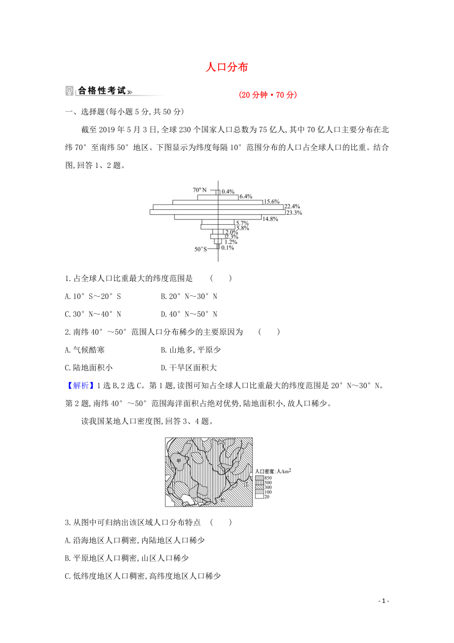 2021_2021学年新教材高中地理第一章人口1人口分布课时练习含解析新人教必修.doc_第1页