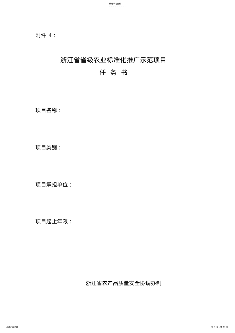 2022年浙江省省级农业标准化推广示范项目-任务书 .pdf_第1页