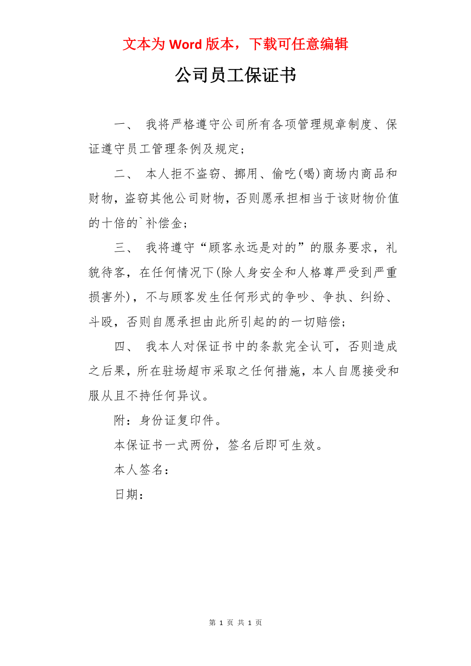 公司员工保证书.docx_第1页