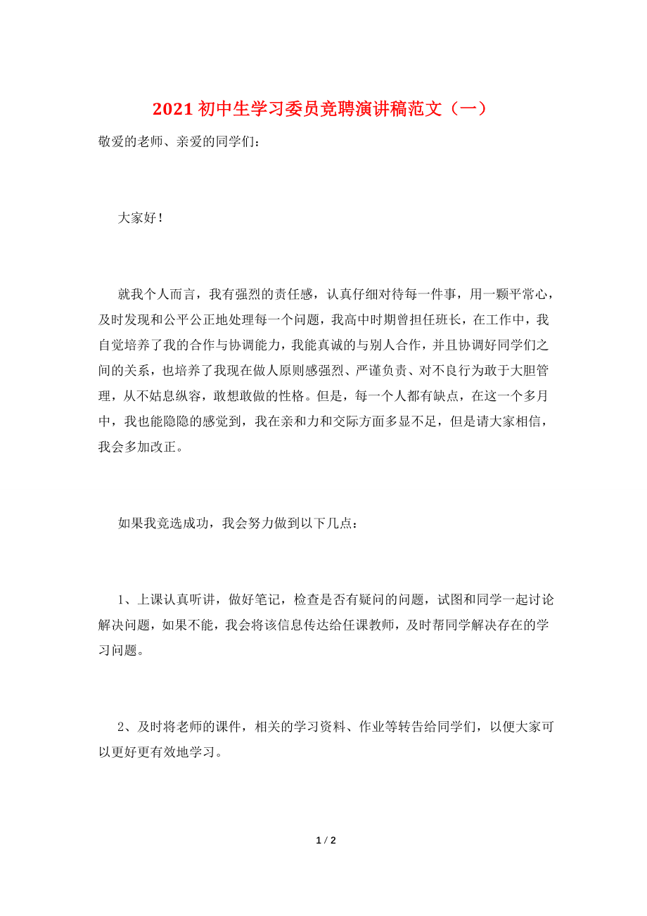 2021初中生学习委员竞聘演讲稿范文(一).doc_第1页