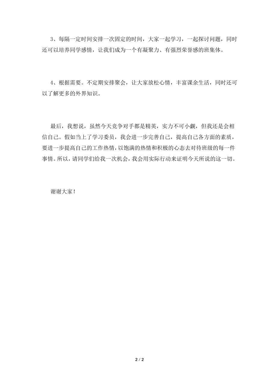 2021初中生学习委员竞聘演讲稿范文(一).doc_第2页