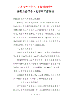 保险业务员个人的年终工作总结.docx