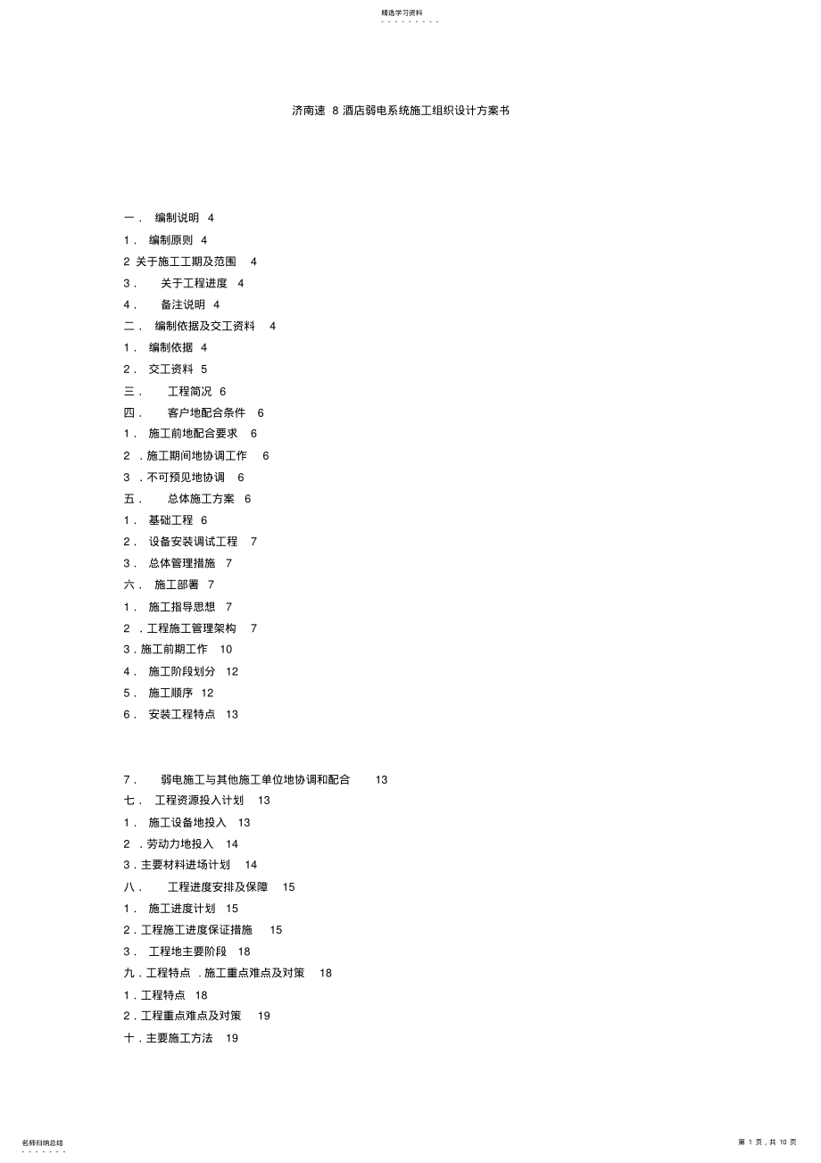 2022年济南速酒店弱电系统施工组织方案书 .pdf_第1页