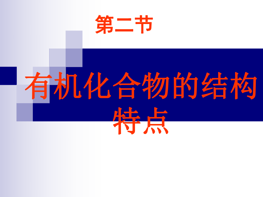 有机物的结构特点ppt课件.ppt_第1页