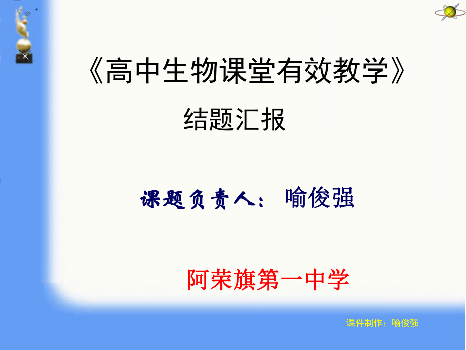 生物组课题结题汇报ppt课件.ppt_第1页