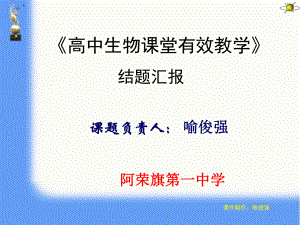 生物组课题结题汇报ppt课件.ppt