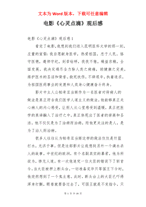 电影《心灵点滴》观后感.docx