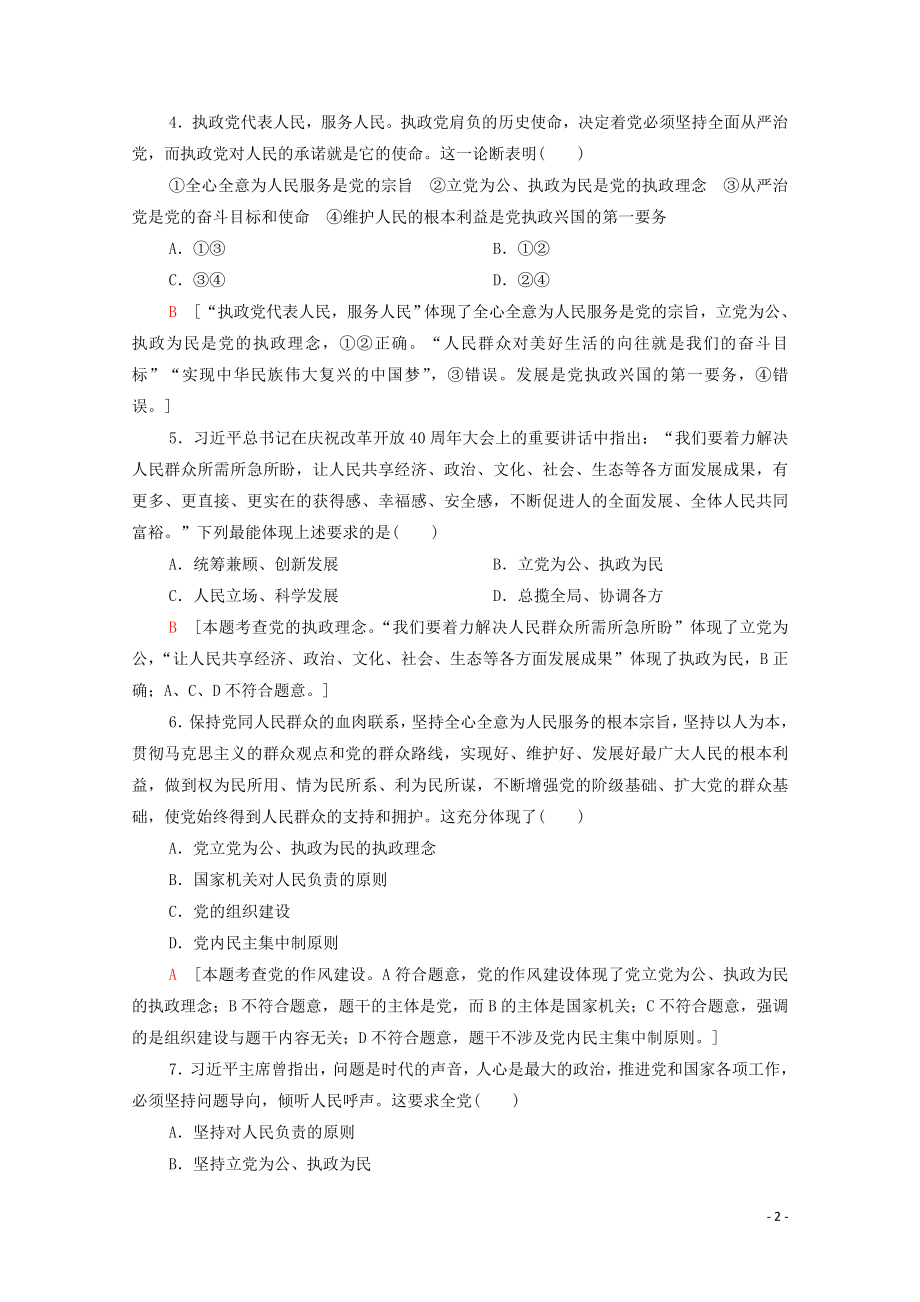 2021_2021学年新教材高中政治课时分层作业3始终坚持以人民为中心含解析部编版必修.doc_第2页