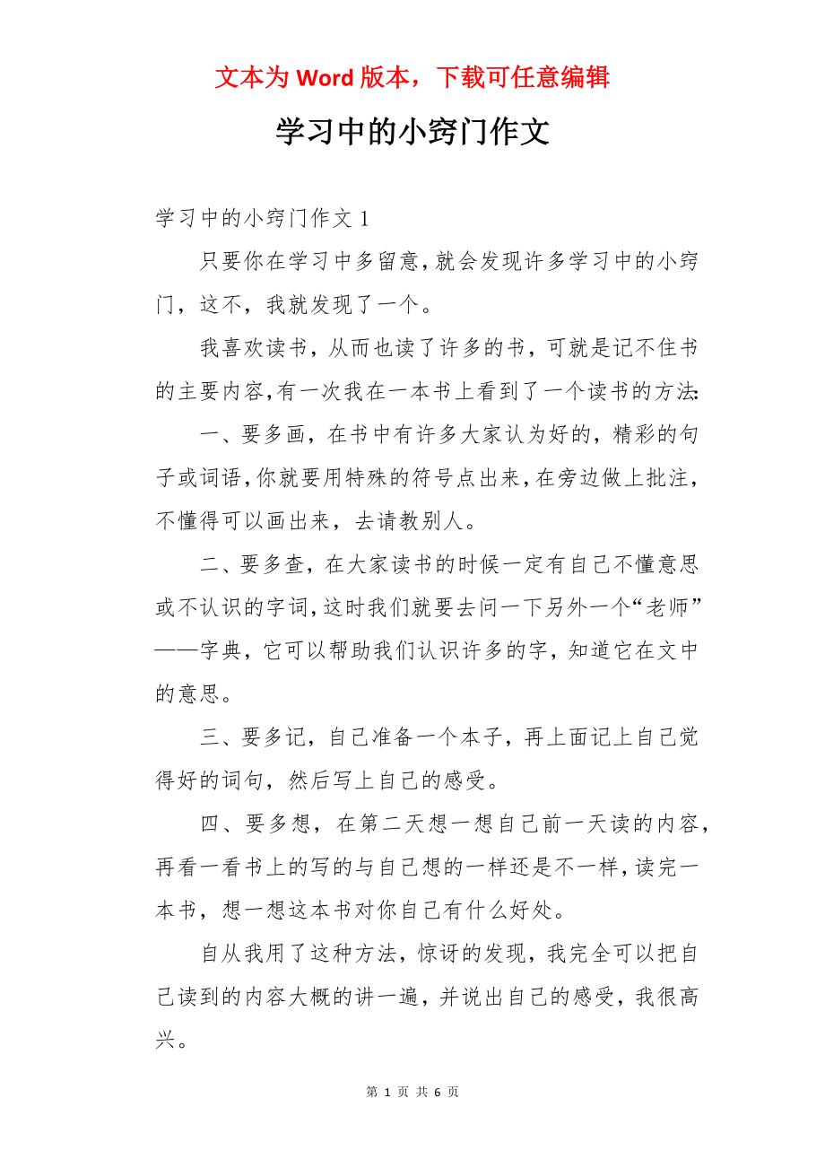 学习中的小窍门作文.docx_第1页