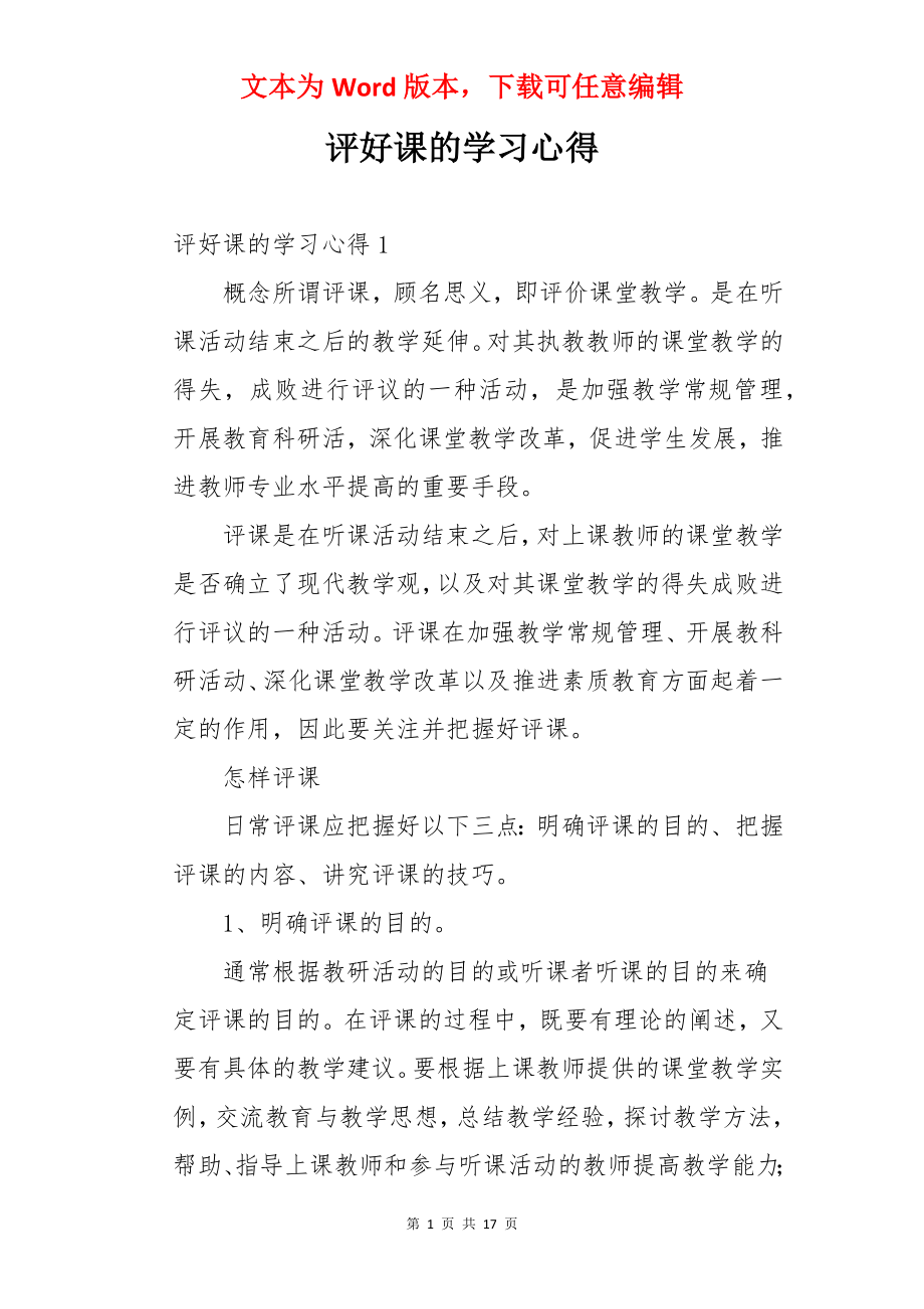 评好课的学习心得.docx_第1页