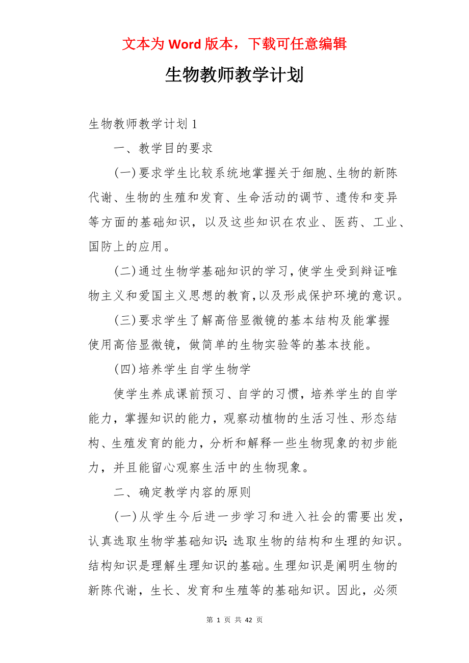 生物教师教学计划.docx_第1页