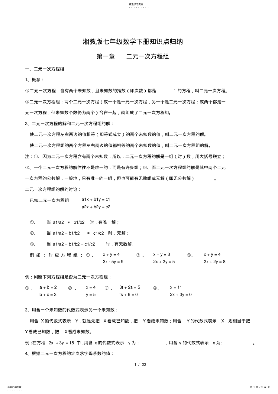 2022年湘教版七年级下册数学知识点梳理 2.pdf_第1页