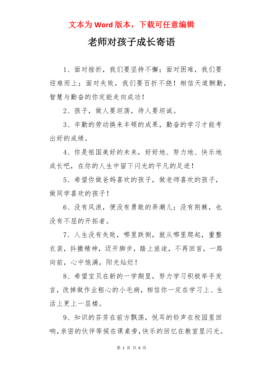 老师对孩子成长寄语.docx_第1页