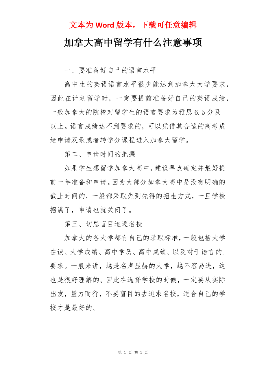 加拿大高中留学有什么注意事项.docx_第1页