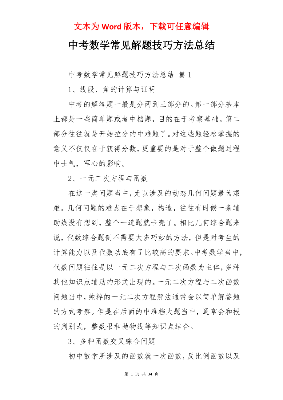 中考数学常见解题技巧方法总结.docx_第1页