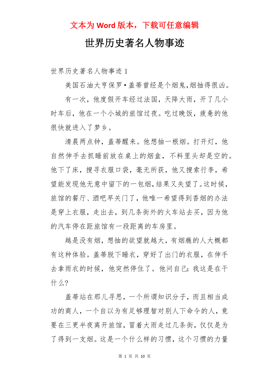 世界历史著名人物事迹.docx_第1页