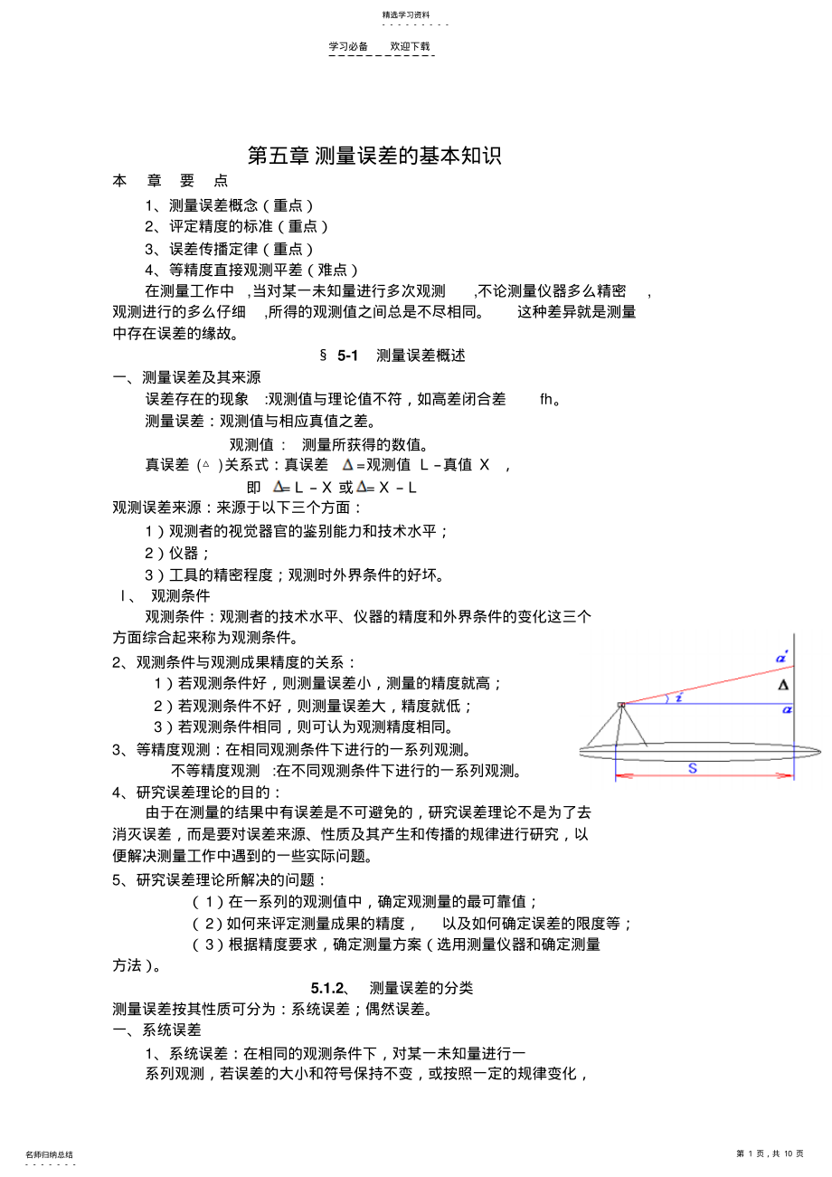 2022年测量学教案第五章测量误差的基本知识 .pdf_第1页