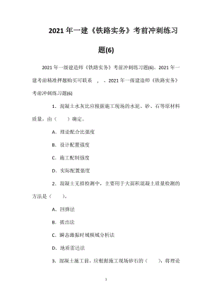 2021年一建《铁路实务》考前冲刺练习题(6).doc