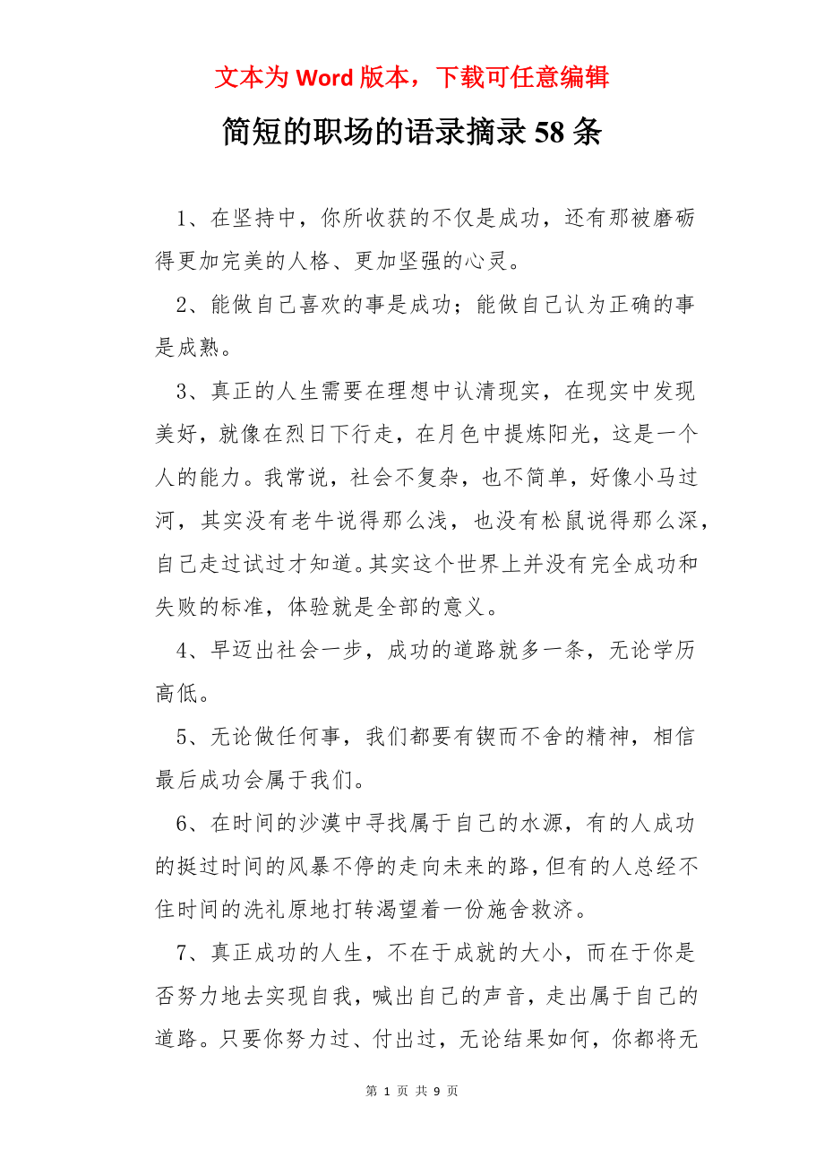 简短的职场的语录摘录58条.docx_第1页