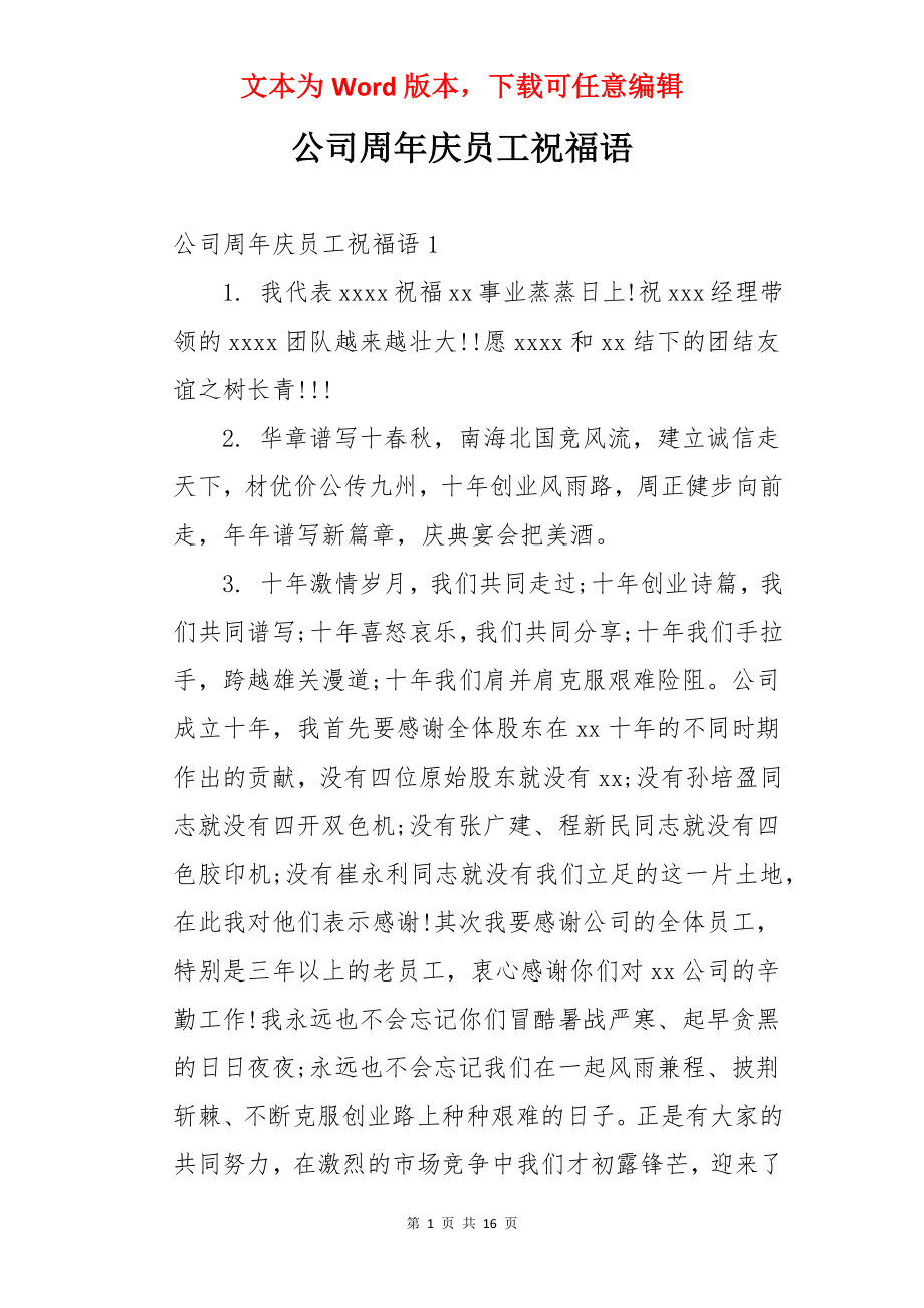 公司周年庆员工祝福语.docx_第1页