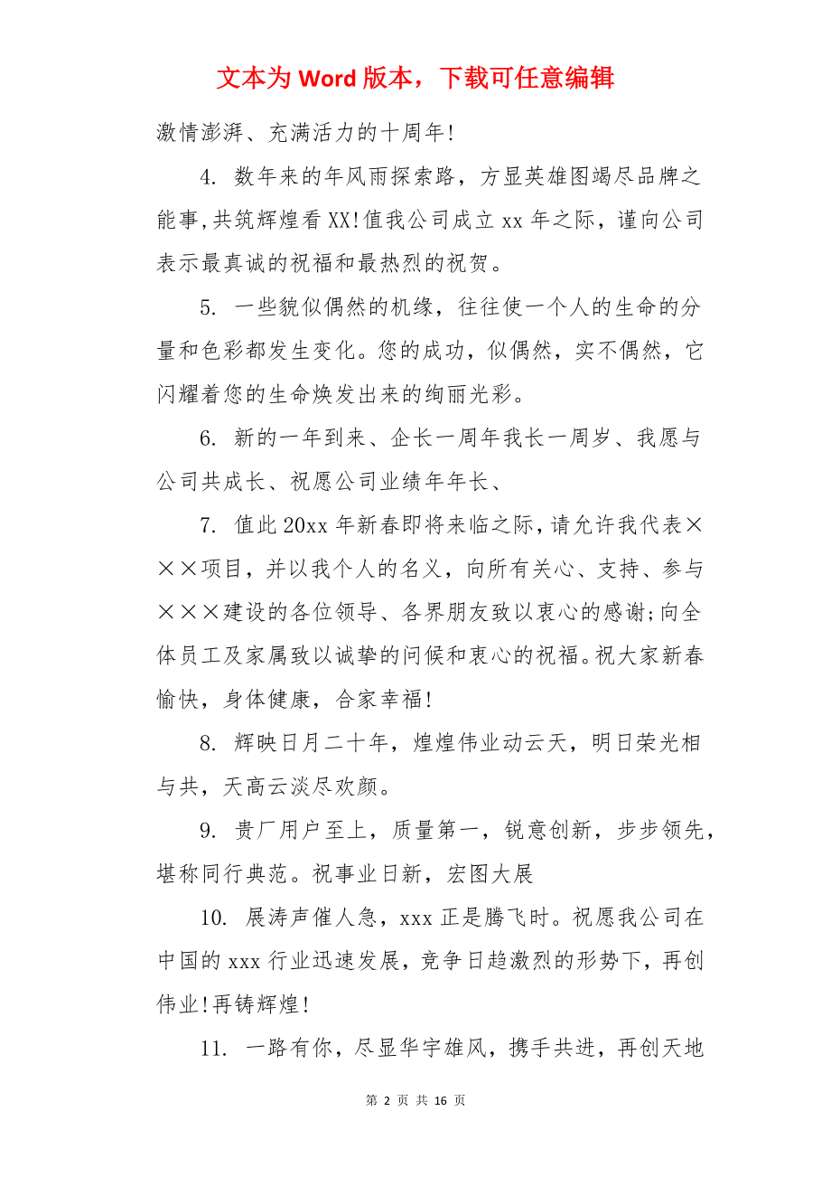 公司周年庆员工祝福语.docx_第2页