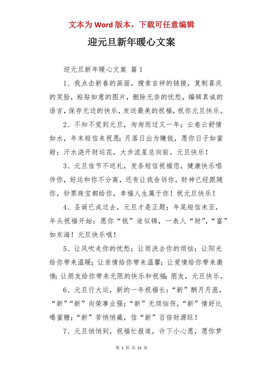 迎元旦新年暖心文案.docx_第1页