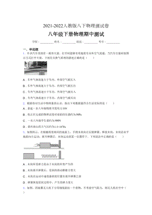 2021-2022学年人教版八年级下册初中物理《期中》-考试(完整版带答案.docx