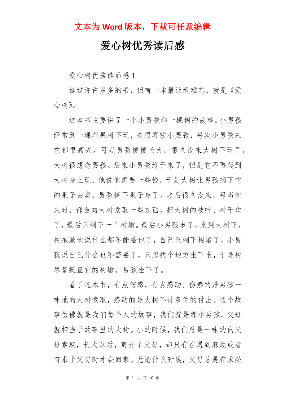 爱心树优秀读后感.docx_第1页