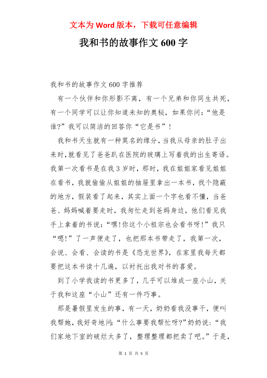 我和书的故事作文600字.docx_第1页