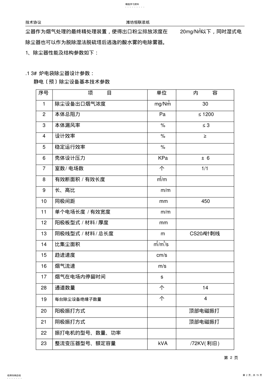 2022年湿式电除尘器技术规范6.5 .pdf_第2页