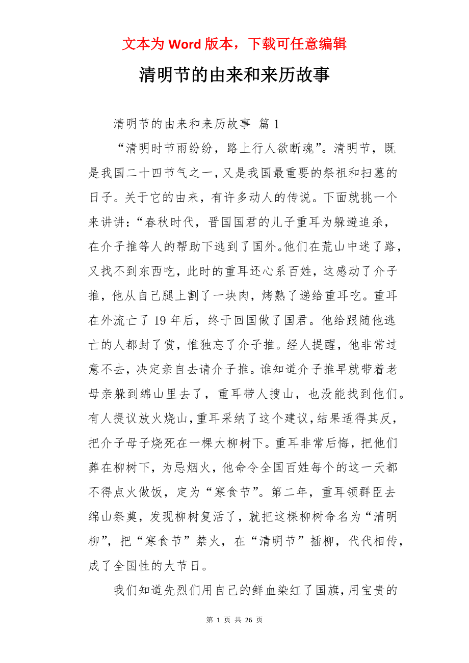 清明节的由来和来历故事.docx_第1页