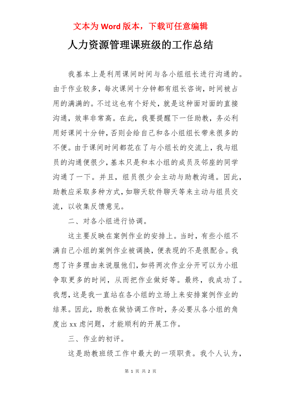 人力资源管理课班级的工作总结.docx_第1页