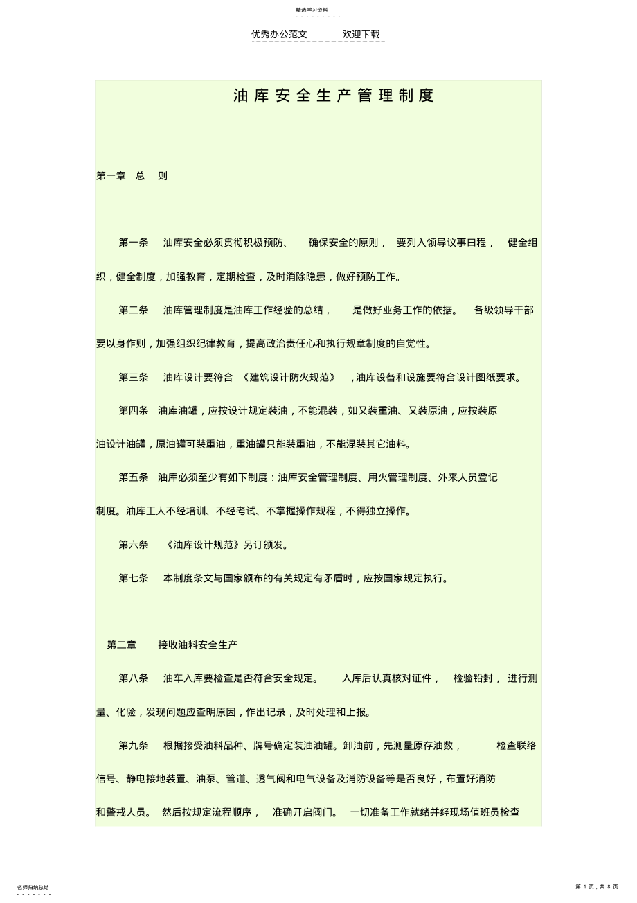 2022年油库安全生产管理制度 .pdf_第1页