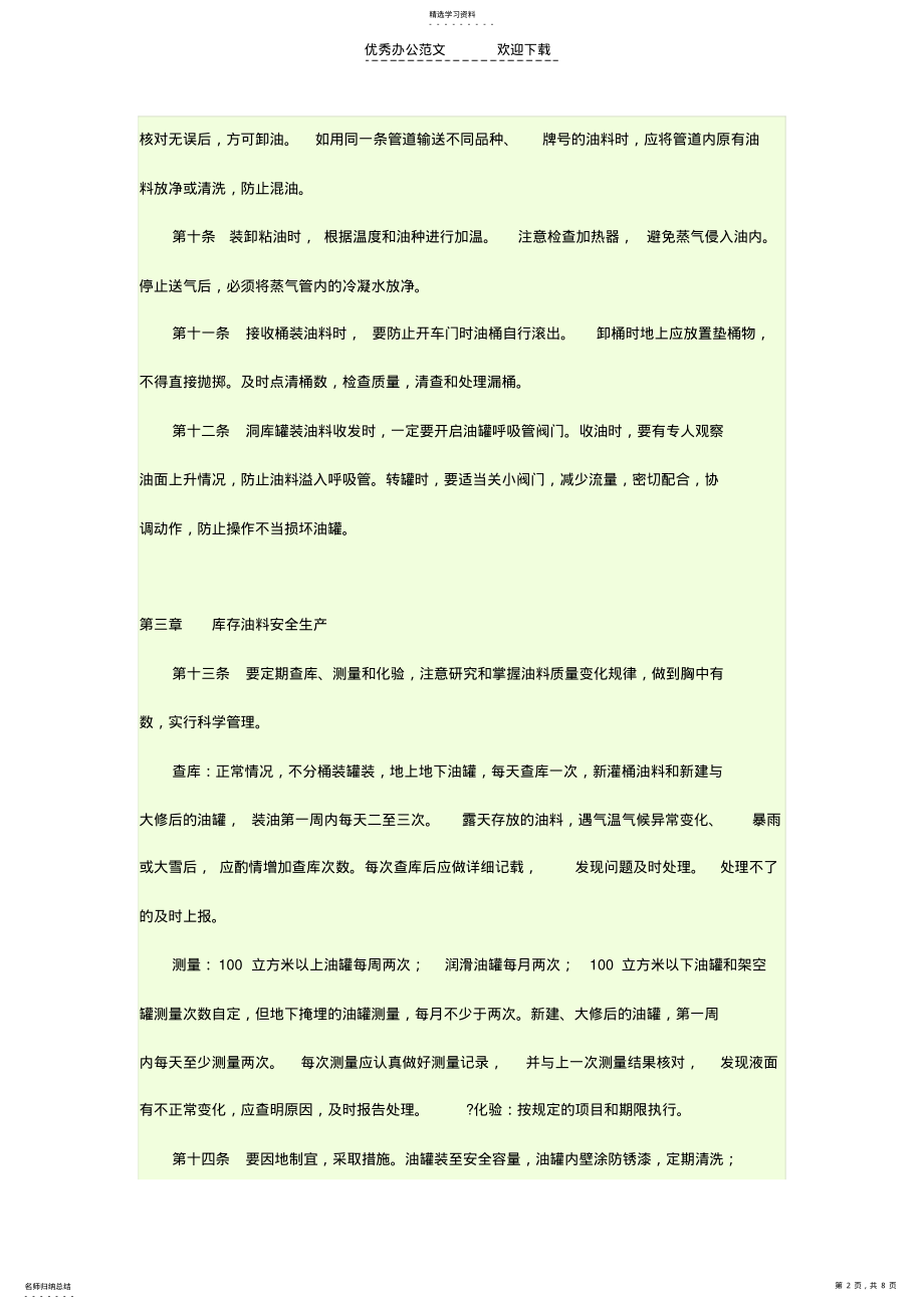 2022年油库安全生产管理制度 .pdf_第2页