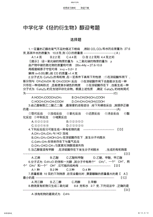 2022年中学化学《烃的衍生物》醇迎考题 .pdf