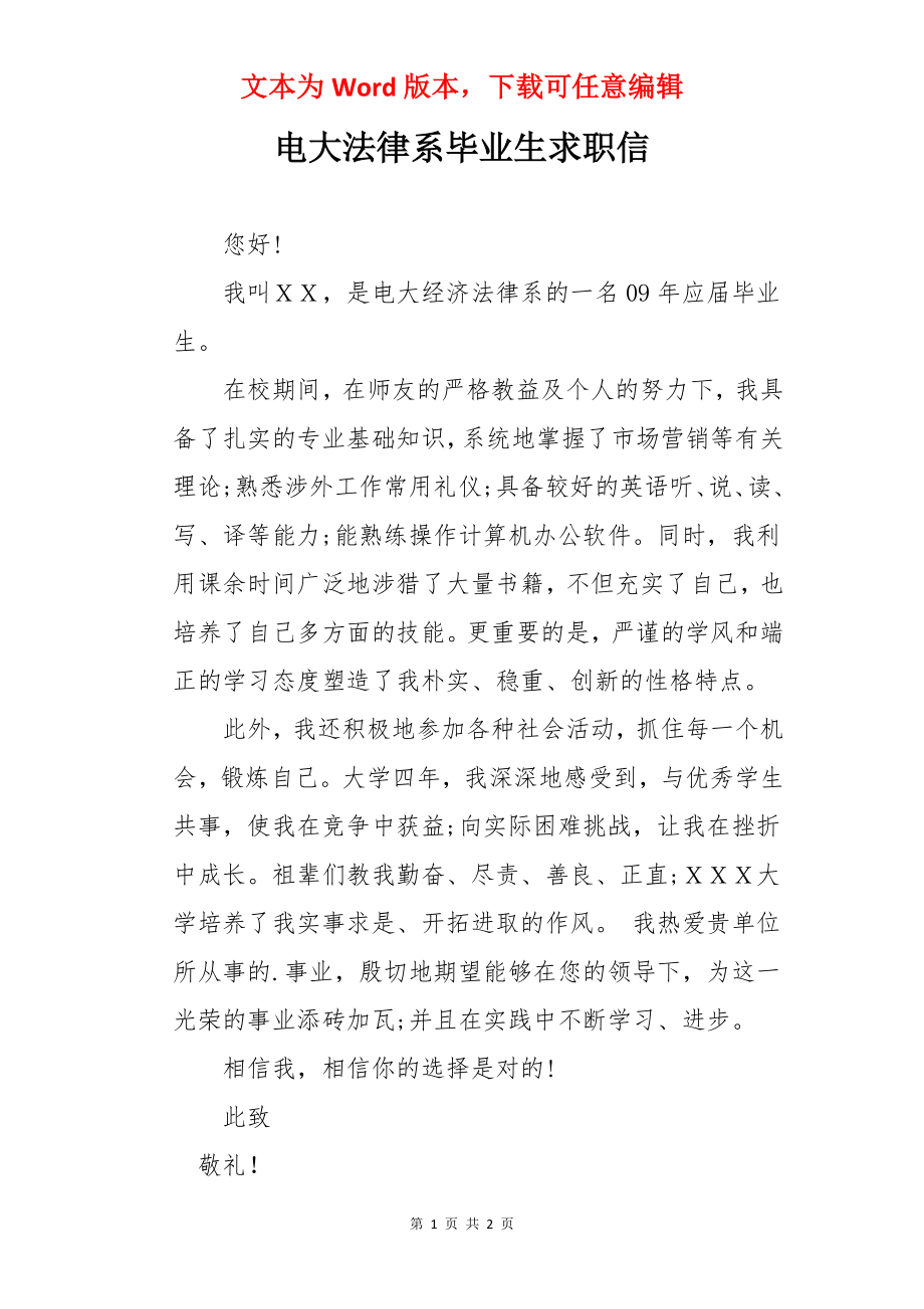 电大法律系毕业生求职信.docx_第1页