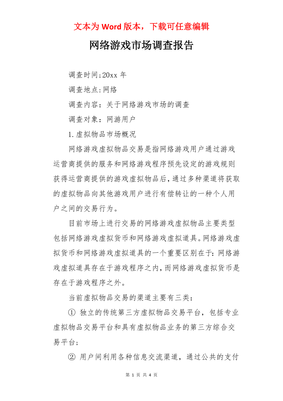 网络游戏市场调查报告.docx_第1页