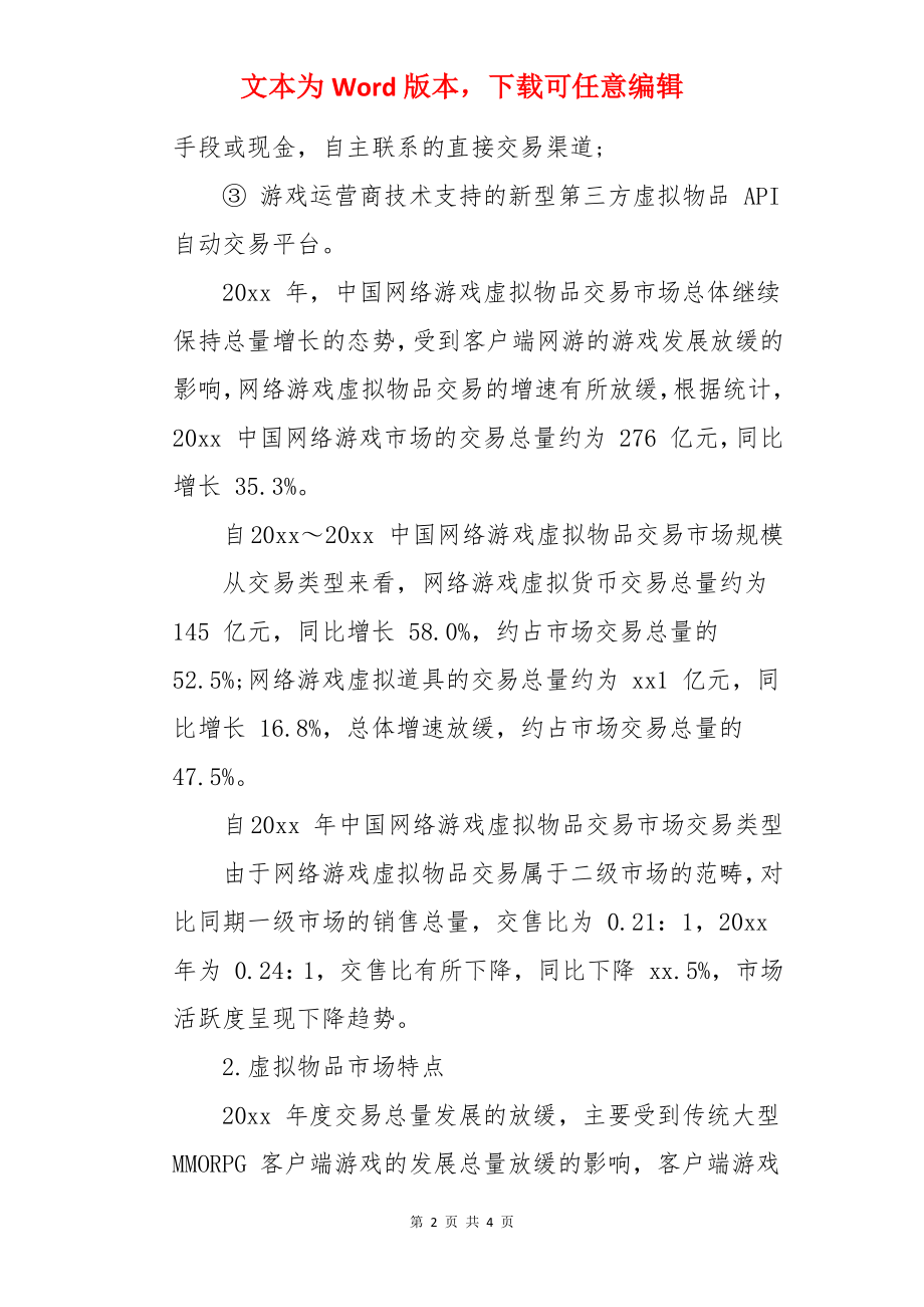 网络游戏市场调查报告.docx_第2页