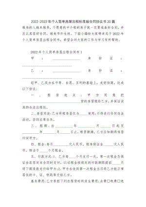 2022-2023年个人简单房屋出租标准版合同协议书20篇.docx