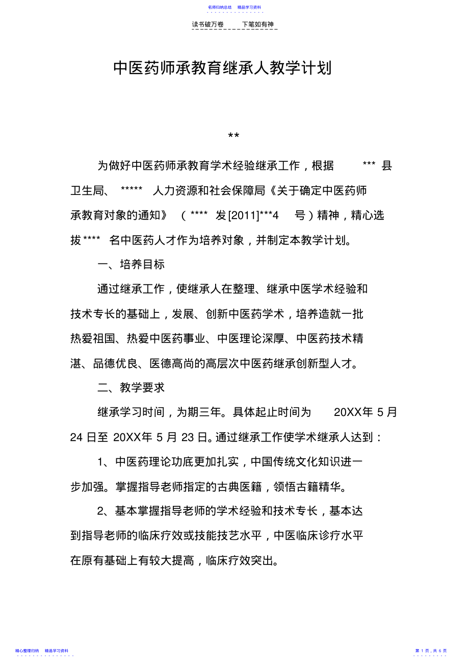 2022年中医药师承教育继承人教学计划 .pdf_第1页