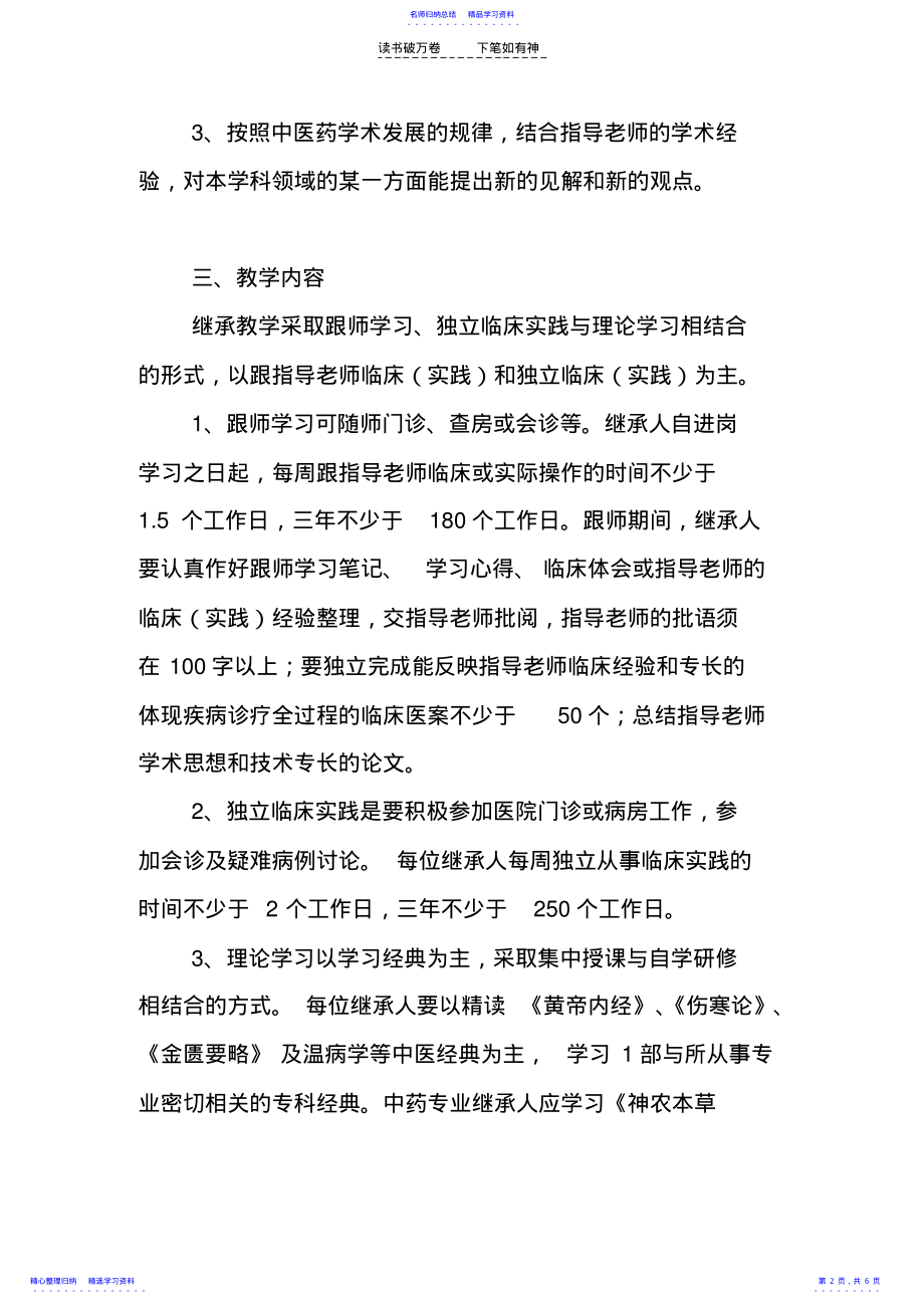 2022年中医药师承教育继承人教学计划 .pdf_第2页