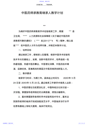 2022年中医药师承教育继承人教学计划 .pdf