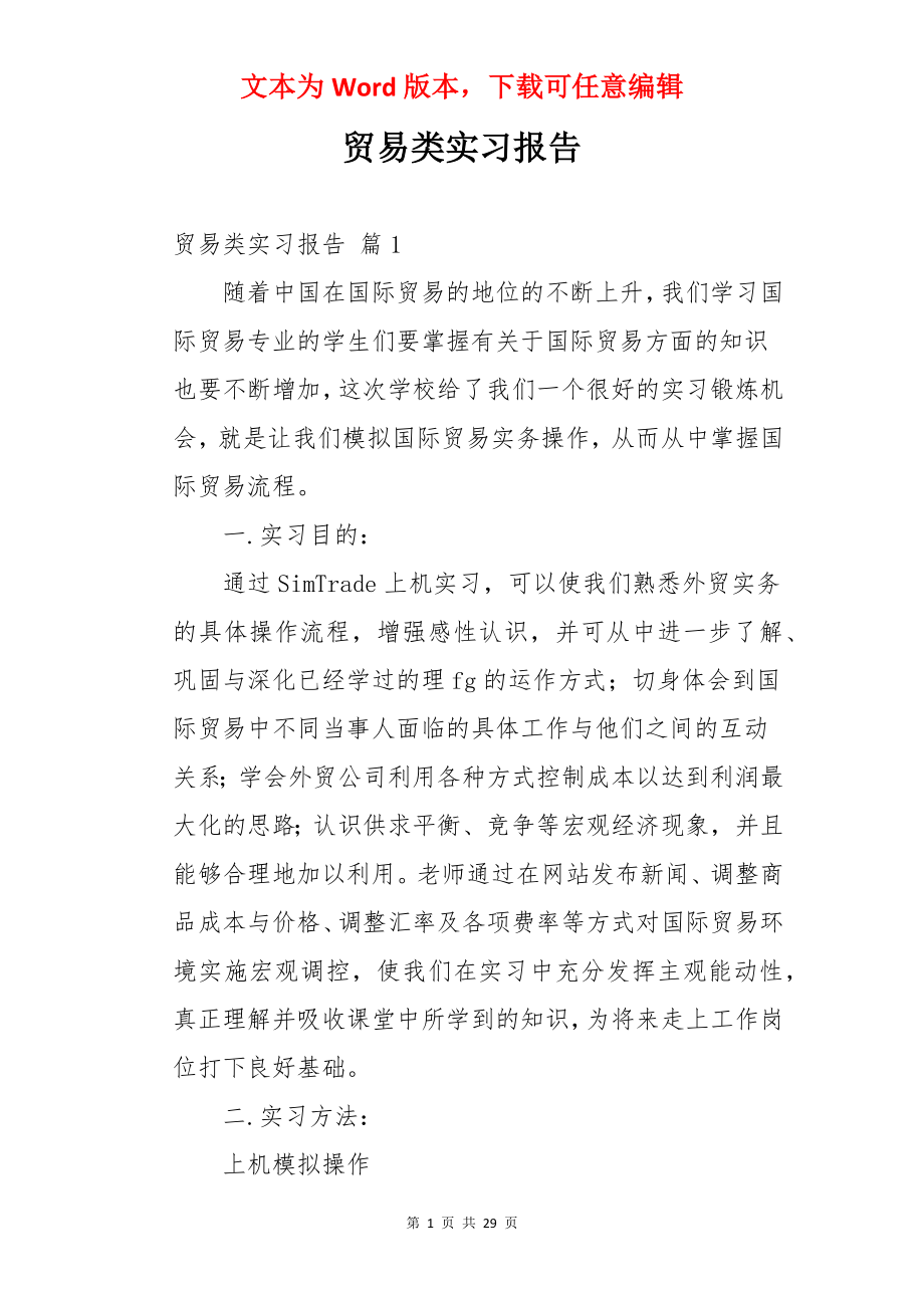 贸易类实习报告.docx_第1页