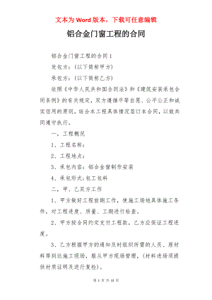 铝合金门窗工程的合同.docx