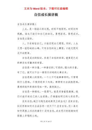 自信成长演讲稿.docx